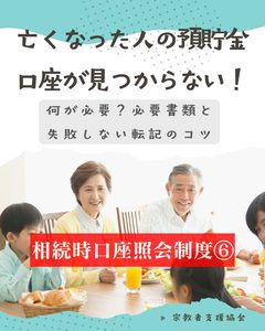 相続時口座照会の必要書類と手続きをスムーズにするコツ【相続時口座照会その６】