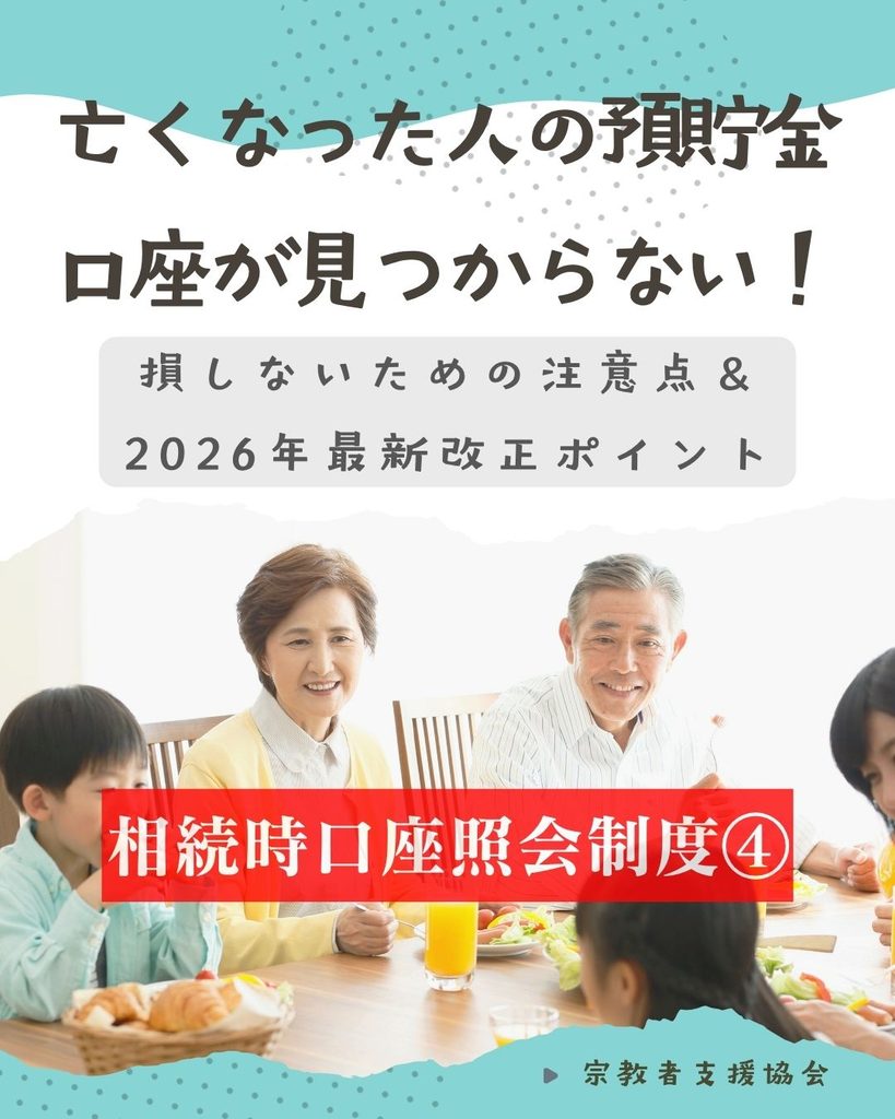 相続時口座照会制度の注意点と2026年最新改正ポイント【相続時口座照会その4】