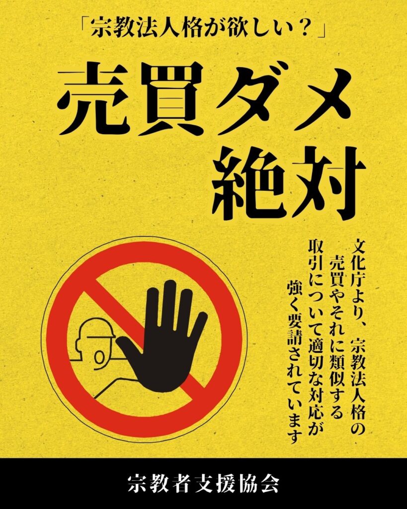 【重要なお知らせ】宗教法人格の売買・類似取引に関する注意喚起と当協会の姿勢