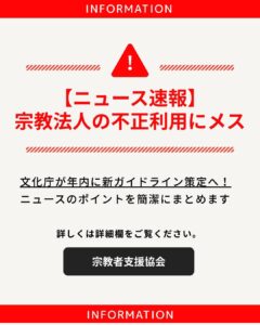 【重要】宗教法人の不正利用に国のメス！文化庁が年内にガイドライン策定へ