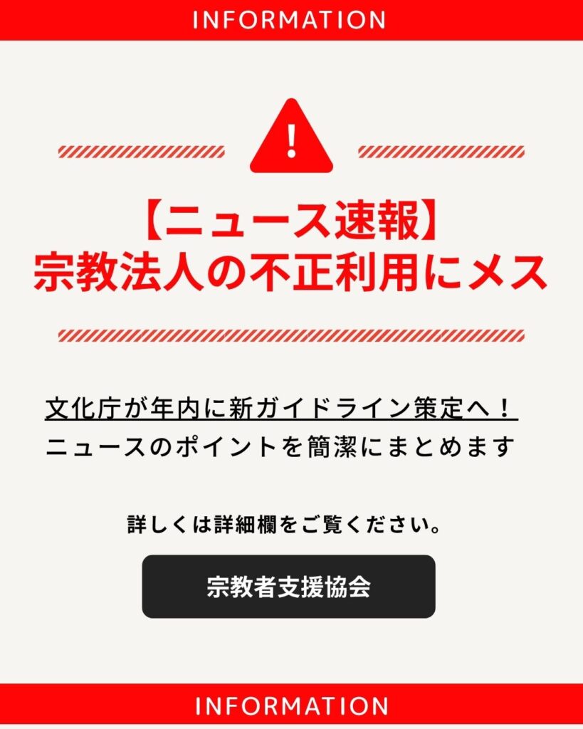 【重要】宗教法人の不正利用に国のメス!文化庁が年内にガイドライン策定へ