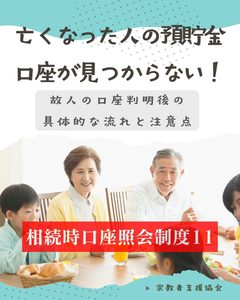 故人の口座判明後の具体的な流れと注意点（凍結・仮払い・残高証明）【相続時口座照会その11】