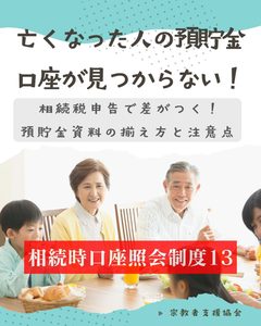 相続税申告で差がつく！預貯金資料の揃え方と注意点【相続時口座照会その13】