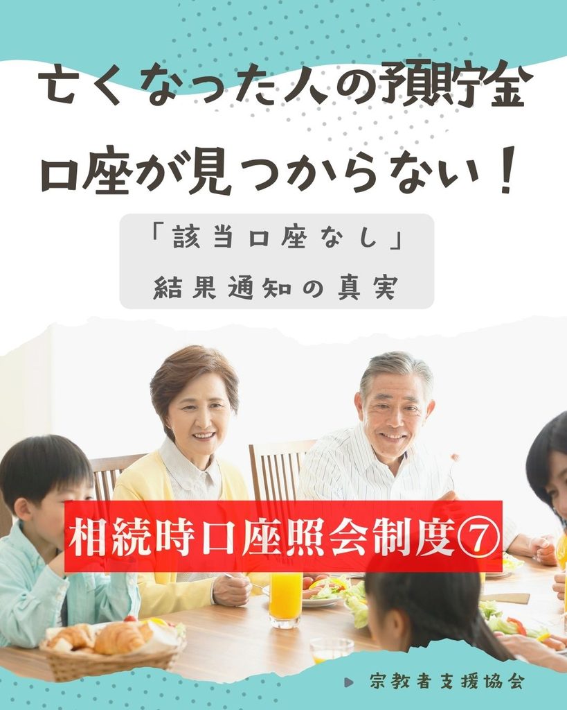 「該当口座なし」結果通知の真実【相続時口座照会その７】