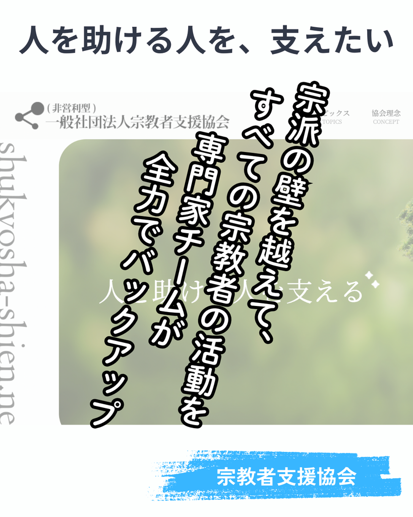 宗教宗派を超えてサポートします