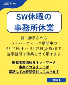 シルバーウィーク休暇の事務所休業について