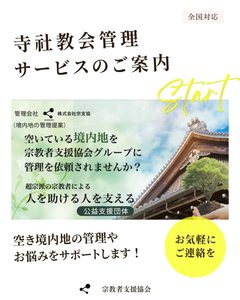 【お知らせ】「寺社教会管理サービス」のご案内〜空き境内地の管理やお悩みをサポート〜