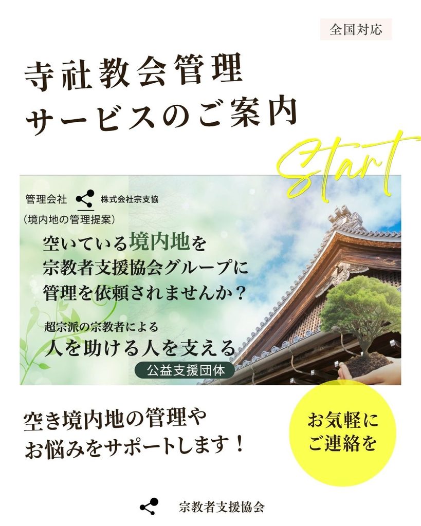 【お知らせ】「寺社教会管理サービス」のご案内〜空き境内地の管理やお悩みをサポート〜