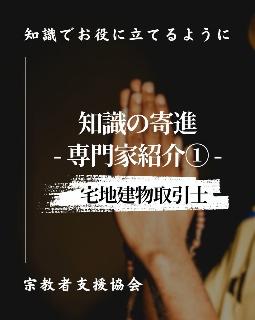 【知識の寄進-専門家紹介①-】宅地建物取引士（宅建士）