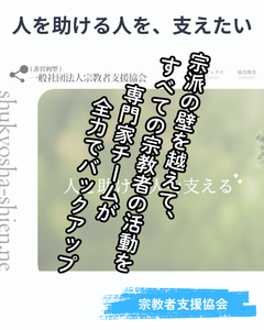 宗教宗派を超えてサポートします