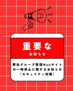 【重要】弊社グループ管理Webサイトの一時停止に関するお知らせ（セキュリティ対策）