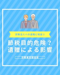 宗教法人への遺贈と相続税への影響！節税目的は危険？【宗教法人への遺贈と税金その2】
