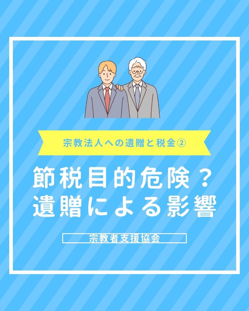 宗教法人への遺贈と相続税への影響!節税目的は危険?【宗教法人への遺贈と税金その2】