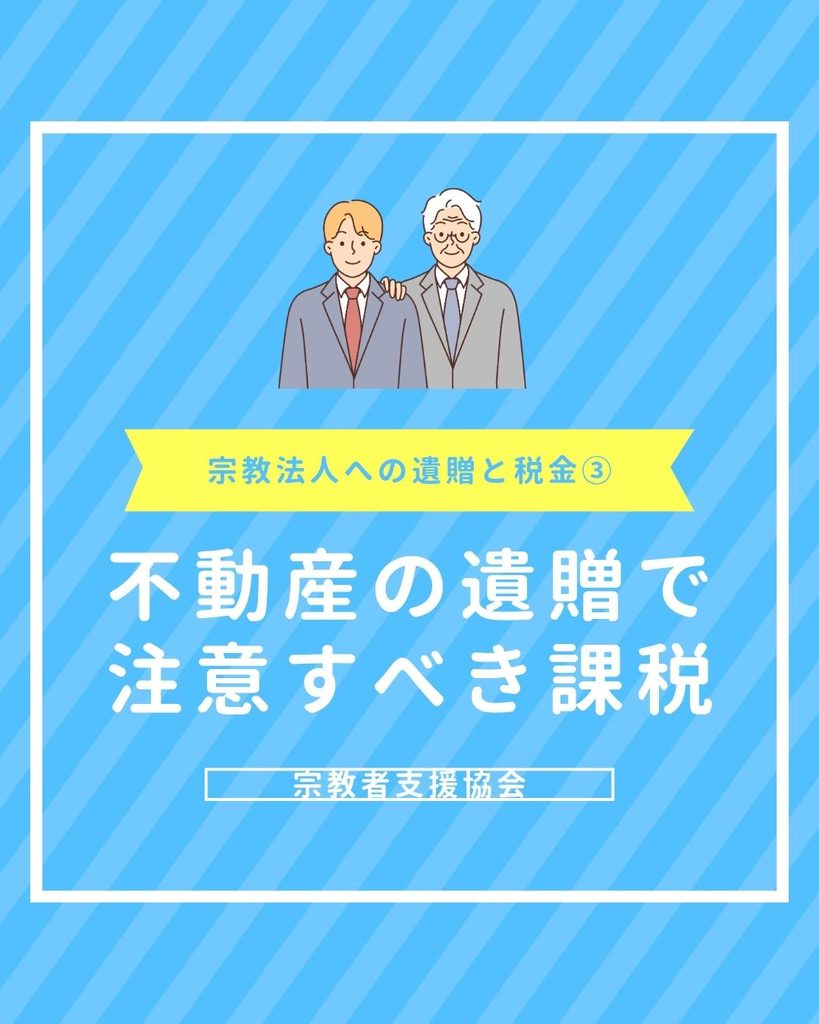 不動産の遺贈は要注意！「みなし譲渡所得税」の落とし穴と申告期限【宗教法人への遺贈と税金その3】