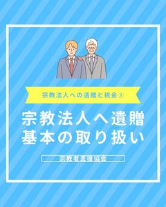 宗教法人に遺贈した時の税金はどうなる？基本の取り扱いと影響【宗教法人への遺贈と税金その１】