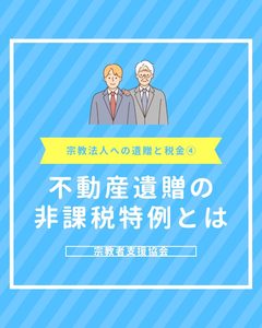 不動産遺贈で使える「非課税特例」の厳格な適用要件【宗教法人への遺贈と税金その4】