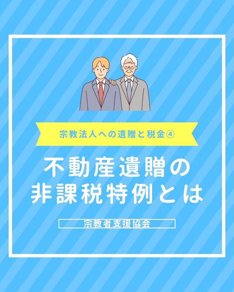 不動産遺贈で使える「非課税特例」の厳格な適用要件【宗教法人への遺贈と税金その4】