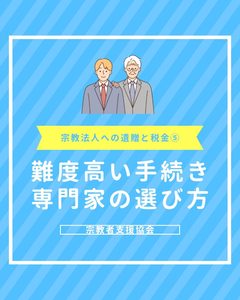 【最終回】難度の高い「非課税特例」の手続きと失敗しない専門家選び【宗教法人への遺贈と税金その5】