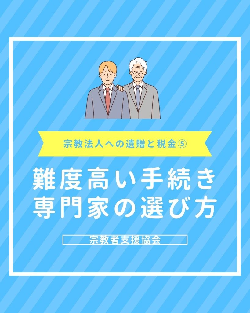 【最終回】難度の高い「非課税特例」の手続きと失敗しない専門家選び【宗教法人への遺贈と税金その5】