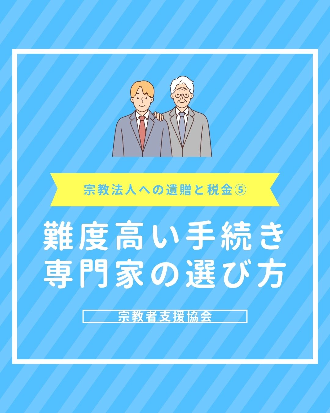 【最終回】難度の高い「非課税特例」の手続きと失敗しない専門家選び【宗教法人への遺贈と税金その5】