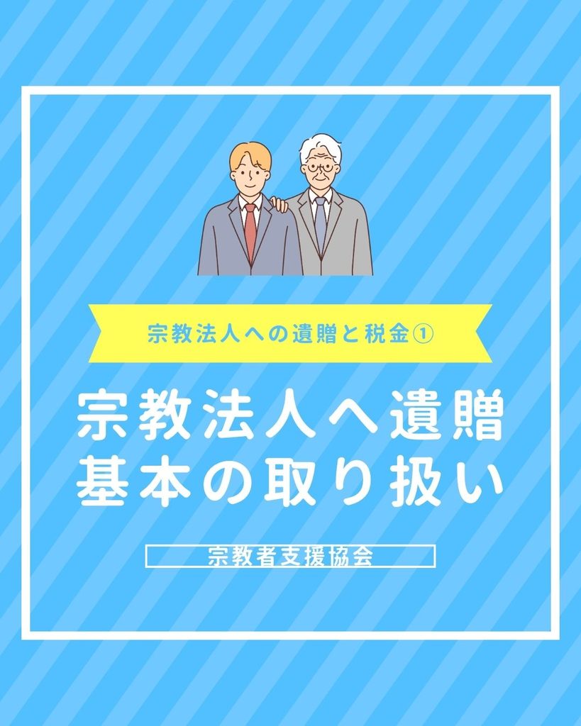 宗教法人に遺贈した時の税金はどうなる?基本の取り扱いと影響【宗教法人への遺贈と税金その1】